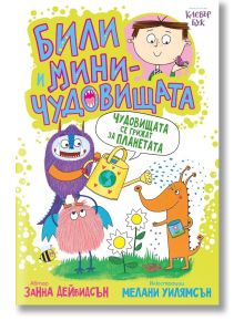Били и миничудовищата: Чудовищата се грижат за планетата - Занна Дейвидсън - Момиче, Момче - Клевър Бук - 9786197826173