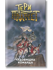 Чудовищна команда, ново издание - Тери Пратчет - Жена, Мъж, Момиче, Момче - Архонт-О - 9789544221515