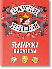 Царски пищов: Български писатели - Колектив - Жена, Мъж, Момиче, Момче - Orange books - 9786191710980
