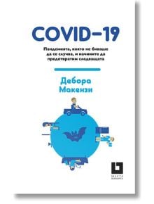 COVID-19. Пандемията, която не биваше да се случва, и начините да предотвратим следващата - Дебора Макензи - Жанет-45 - 9786191866304