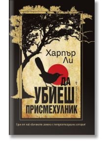 Корица на книгата Да убиеш присмехулник от Харпър Ли, издателство Бард, с черна птица, кацнала върху голям текст, силует на дърво и червено слънце на заден план. Над заглавието е изписано името на автора.