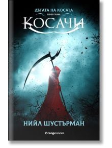 На корицата на "Дъгата на косата, книга 1: Косачи" е изобразена фигура в червено наметало, която държи голям косер на фона на синьо, облачно небе, а заглавието е на български език, за да отрази мрачното настроение на романа.