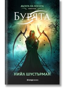Корица на книга с фигура с качулка в тъмнозелено наметало, която държи две големи коси, на фона на буреносно, зелено-оранжево небе. Български текст: Дъгата на косача, книга 2: Бурята от Нийл Шустърман.