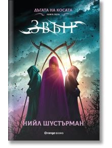 Корица на книгата с три фигури с качулки и коси под драматично небе. Заглавие на български език: Дъгата на Косата, книга 3: Звън - финал на трилогията за безсмъртни същества от Нийл Шустърман.