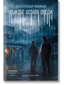 Корица на книгата "Дъждът оставя следи, ново издание": двама мъже стоят на дъждовен, слабо осветен градски площад с исторически сгради. Белите вертикални линии подсказват за дъжд. Българският текст подчертава Александър Чобанов и мистериозното откритие на