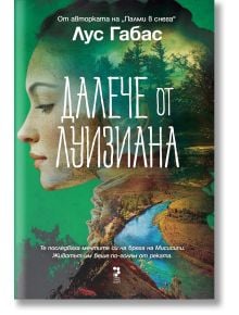 Далече от Луизиана - Лус Габас - Жена, Мъж - Унискорп - 9789543306091