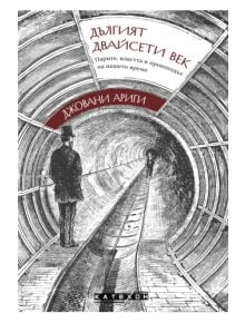 Дългият двайсети век - Джовани Ариги - Жена - Изток-Запад - 9786190116660