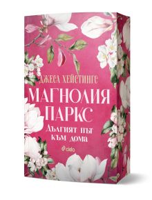 Розова флорална корица на книга с бели магнолии със заглавие "Дългият път към дома - книга 3" на български език, част от вселената на Magnolia Parks, автор Джеса Хейстингс. В долната част се появява логото на издателство Сиела.