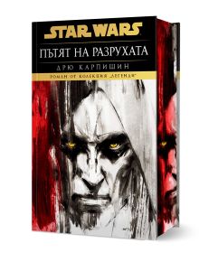 Star Wars Дарт Бейн - книга 1: Пътят на разрухата - твърди корици - Дрю Карпишин - Жена, Мъж, Момиче, Момче - Артлайн Студиос - 9786191936618