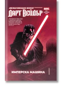 Star Wars: Дарт Вейдър. Тъмен ситски лорд, том 1, Имперска машина - Чарлс Соул - Жена, Мъж - Артлайн Студиос - 9786191934904