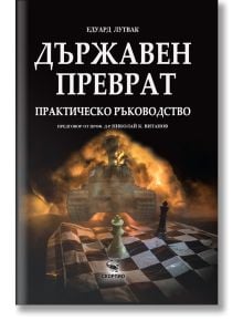 Корица на "Държавен преврат. Практическо ръководство" с танк върху шахматна дъска, фигури и дим. Автор: Едуард Лутвак. Отличен избор за почитатели на военна история и геополитика.