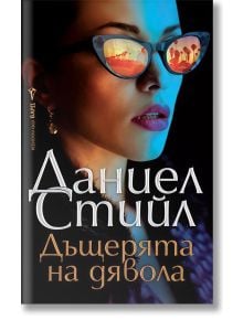 На корицата на българската книга „Дъщерята на дявола“ е изобразена жена с огледални слънчеви очила, в които се отразяват залезът и палмите. Заглавието е изписано на кирилица като „Дъщерята на дявола“.