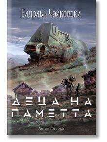Корицата на "Деца на времето, книга 3: Деца на паметта" е изобразен износен космически кораб в близост до дървени колиби на пуста земя, с три фигури - едната държи жезъл - обърнати към човешка колония. Заглавието и авторът са изписани на кирилица.