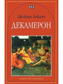 Декамерон - Джовани Бокачо - Момиче, Момче - Пан - 9789546575401