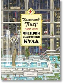Цветна илюстрована корица на книгата на български език, на която е изобразен Детектив Пиер пред висока стъклена кула с много етажи, голяма статуя на жена отпред и заглавието: "Мистерии в Лабиринтната кула" от Чихиро Маруяма.