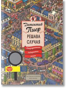 Цветната илюстрована корица на книгата показва оживена градска сцена с Детектив Пиер сред много хора, коли и сгради. Заглавието на български език гласи: Детектив Пиер решава случая: Откраднатият лабиринтен камък от Чихиро Маруяма. В лявата част се появява