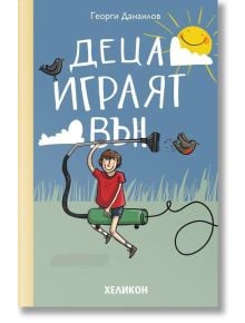 Деца играят вън - Георги Данаилов - Момиче, Момче - Хеликон - 9789542984689