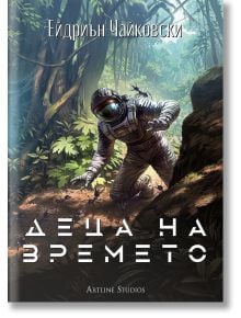 Корицата на книгата показва човек в скафандър, който върви през гъста джунгла с големи зелени растения. Заглавието: "Деца на времето" от Ейдриън Чайковски, е изписано на български. Налична в книжарница Orange.