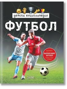 Корица на българската книга „Детска енциклопедия Футбол“, на която са изобразени двама футболисти в действие, топка и икони със спортна тематика в горната част. В дясната част се вижда червен кръг с текст на български език.