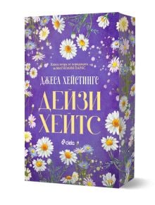 Лилава корица на книга с бели маргаритки и зелени стъбла. Заглавието "Дейзи Хейтс" от Джес Хейстингс се откроява с голям жълт текст на кирилица. 