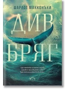 На корицата на книгата "Див бряг" опашка на кит се издига от бурните вълни, напомняйки за Шируотър остров. Заглавието и авторът, Шарлот Макконъхи, са смело изписани под облачно небе на български език.