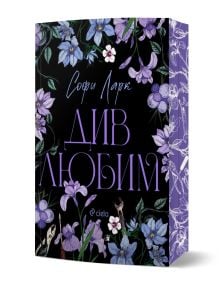 Корицата на книгата "Див любим" е с лилави и сини цветя на черен фон. Заглавието на български език е на София Ларк-а романтична книга. Логото на Ciela се появява в долната част, като гръбнакът на цветята загатва за страстта в него.