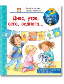 Енциклопедия за най-малките: Днес, утре, сега, веднага... - Даниела Прус - Момиче, Момче - Фют - 3800083820758