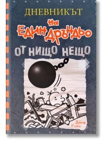 Дневникът на един Дръндьо, книга 14: От нищо нещо - Джеф Кини - Момиче, Момче - Дуо Дизайн - 9786197560008