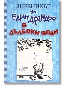 Дневникът на един Дръндьо, книга 15: В дълбоки води - Джеф Кини - Момиче, Момче - Дуо Дизайн - 9786197560107