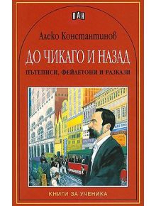 До Чикаго и назад. Пътеписи, фейлетони и разкази - Алеко Константинов - Момиче, Момче - Пан - 9786192402709
