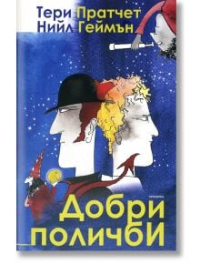 Добри поличби - Нийл Геймън, Тери Пратчет - Жена, Мъж, Момиче, Момче - Прозорец - 9786192430283