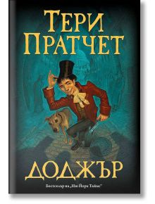 Доджър - Тери Пратчет - Жена, Мъж, Момиче, Момче - Архонт-О - 9789544221546