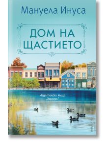 На корицата на българското издание на „Дом на щастието“ са изобразени къщички в пастелни цветове край езерото, патици, плъзгащи се по водата, и дървета, украсени с есенни листа. Заглавието е изписано на видно място в горната част, като създава нежно усеща