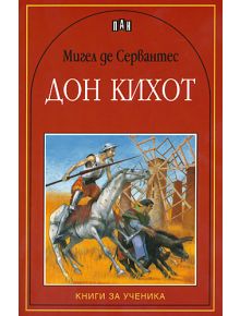 Дон Кихот - Мигел де Сервантес - Момиче, Момче - Пан - 9789546572639