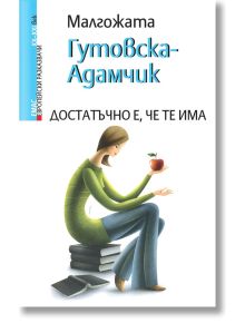 Достатъчно е, че те има - Малгожата Гутовска-Адамчик - Емас - 9789543573998