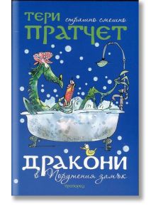 Дракони в Порутения замък - Тери Пратчет - Жена, Мъж, Момиче, Момче - Прозорец - 9789547338432