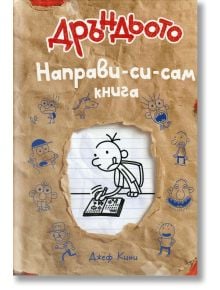 Дръндьото: Направи-си-сам книга - Джеф Кини - Момиче, Момче - Дуо Дизайн - 9789548396592