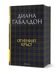 Луксозно издание на "Друговремец, книга 5: Огненият кръст" с корица от тъмносин и кафяв тартан. На лицевата страна са изписани българското заглавие и авторът Диана Габалдон, както и Джейми Фрейзър и Клеър; в долната част е изписано издателство Про Бук.