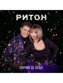 Дует Ритон - Случва се нещо (CD) - 3800225873192