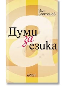 Думи за езика - Иля Златанов - Жена, Мъж - Колибри - 9786190216193