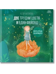 Корицата на детска книжка от издателство Рибка показва малка фея с крила, която стои върху голямо оранжево цвете, заобиколена от светещи светулки. Заглавието на български език гласи: "Две трудни цветя и един фейояд" от Катя Антонова.