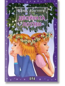 Двойната Лотхен - Ерих Кестнер - Момиче, Момче - Пан - 9789546575661
