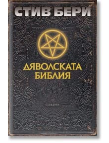 Богато украсена корица от черна кожа със светеща пентаграма. Българското заглавие "Дяволската библия" загатва за мистерията Кодекс Гигас и приключенията на Котън Малоун. Авторът: Стив Бери (Стив Бери).