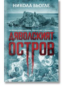 Корицата на книгата за Дяволският остров: зад черепи се издига мъглив, скалист остров, а текстът на кирилица е в червено, с удебелен шрифт, гласящ ДЯВОЛСКИЯТ ОСТРОВ. В горната част е изписано името на Никола Бьогле.