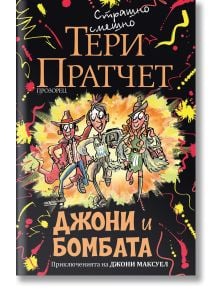 Джони и бомбата