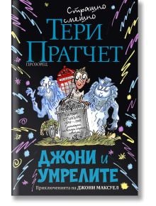 Джони и умрелите - Тери Пратчет - Жена, Мъж, Момиче, Момче - Прозорец - 9786192432140