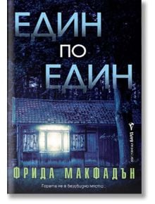 Корицата на книгата "Един по един" изобразява малка къща с осветени прозорци в тъмна гора през нощта; заглавието е изписано с големи сини букви в горната част.