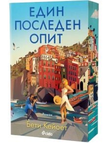 Един последен опит - Бети Кейоет - Жена, Мъж - Сиела - 9789542847960