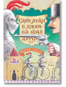 Един янки в двора на крал Артур - Марк Твен - Жена, Мъж - Сиела - 9789542843849