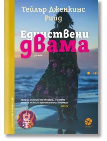 Единствени двама - Тейлър Дженкинс Рийд - Жена, Мъж - Локус Пъблишинг - 9789547833838